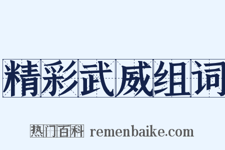 精彩武威组词是什么意思的图片